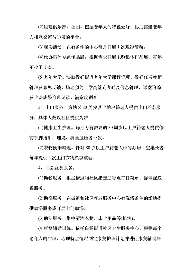 居家养老、儿童成长第三方服务投标方案（346页）（2024年修订版）.docx 第9页
