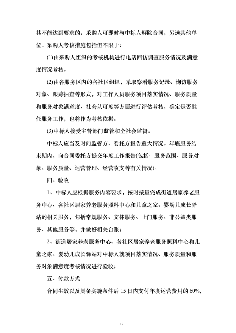居家养老、儿童成长第三方服务投标方案（346页）（2024年修订版）.docx 第12页