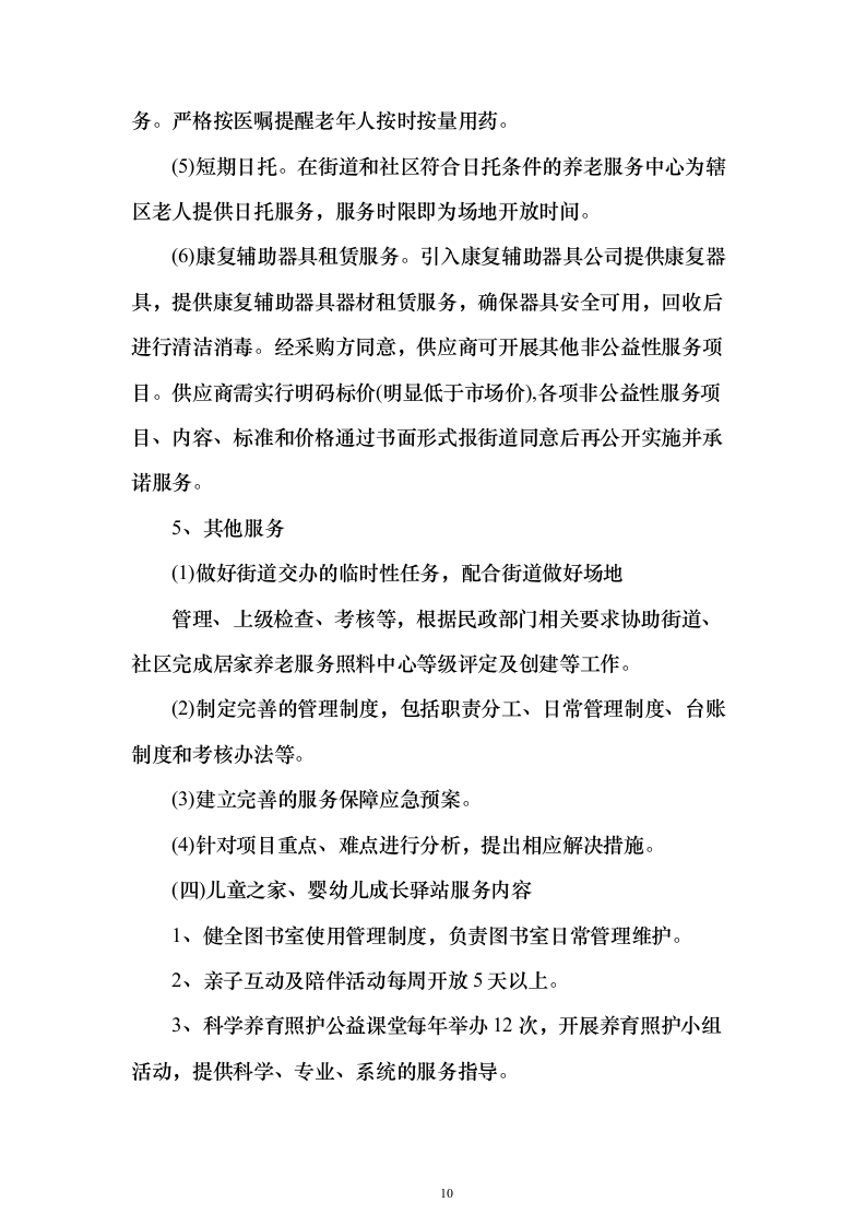 居家养老、儿童成长第三方服务投标方案（346页）（2024年修订版）.docx 第10页