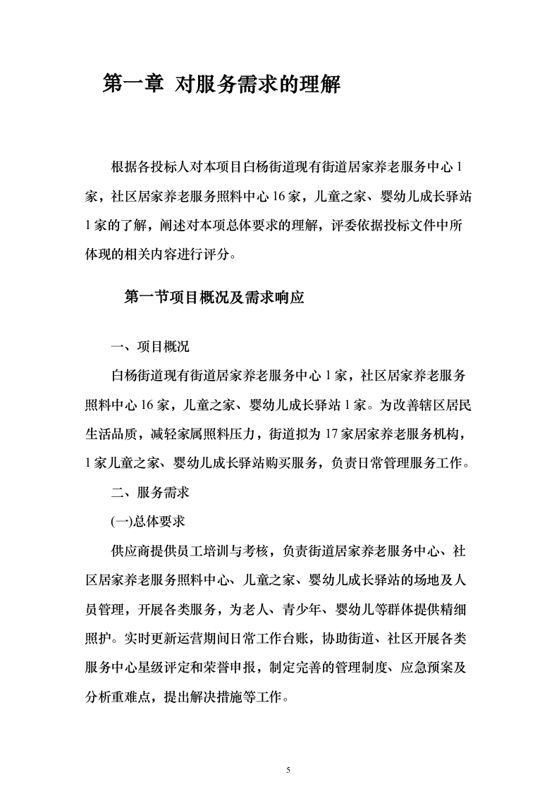 居家养老、儿童成长第三方服务投标方案（346页）（2024年修订版）.docx 第5页
