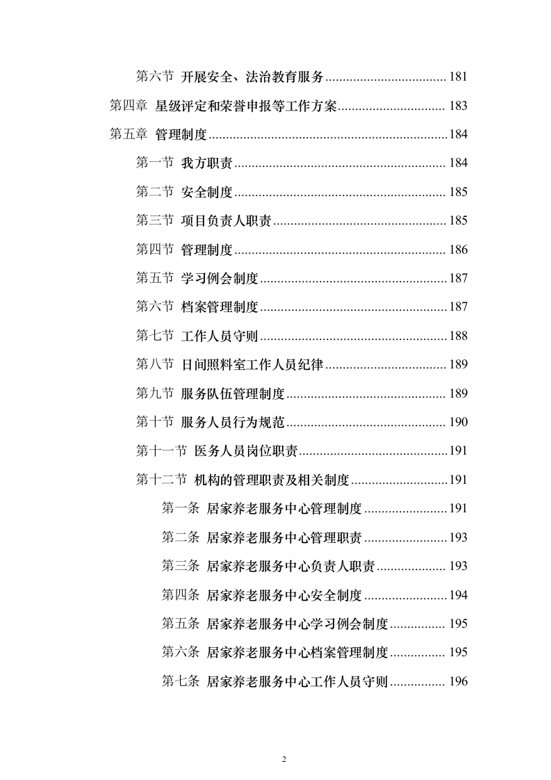 居家养老、儿童成长第三方服务投标方案（346页）（2024年修订版）.docx 第2页