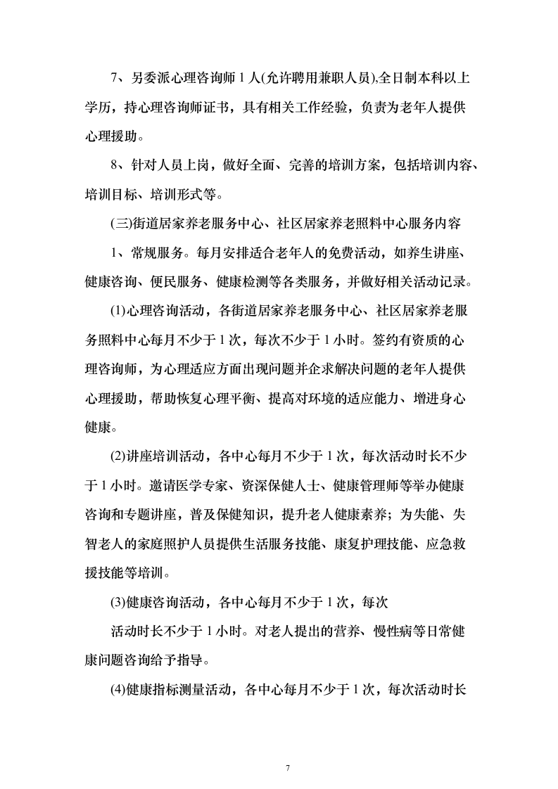 居家养老、儿童成长第三方服务投标方案（346页）（2024年修订版）.docx 第7页