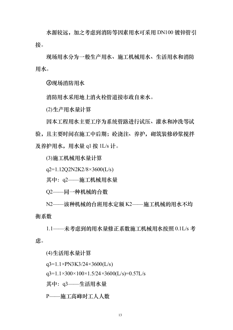 某一线城市市地铁x号线车站设备安装、装修工程施工技术方案（技术标692页）（2024年修订版）.docx 第13页