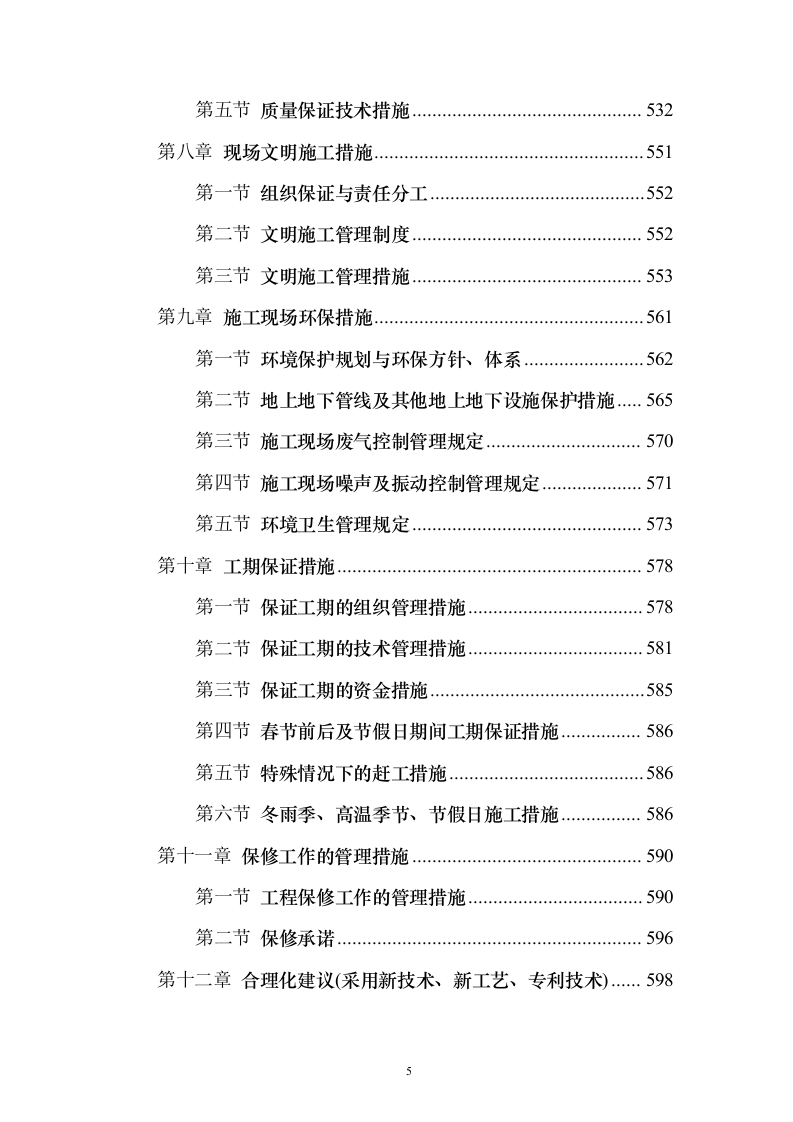 某一线城市市地铁x号线车站设备安装、装修工程施工技术方案（技术标692页）（2024年修订版）.docx 第5页