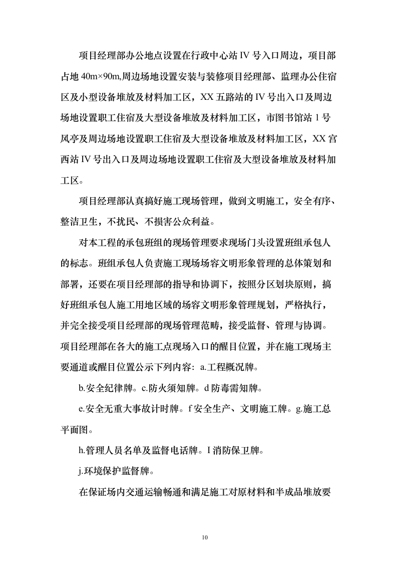 某一线城市市地铁x号线车站设备安装、装修工程施工技术方案（技术标692页）（2024年修订版）.docx 第10页