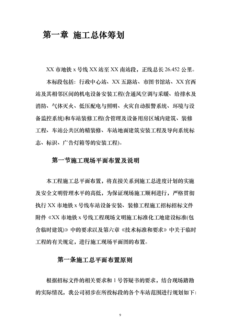 某一线城市市地铁x号线车站设备安装、装修工程施工技术方案（技术标692页）（2024年修订版）.docx 第9页