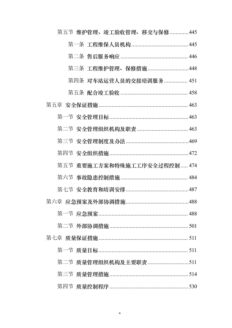 某一线城市市地铁x号线车站设备安装、装修工程施工技术方案（技术标692页）（2024年修订版）.docx 第4页