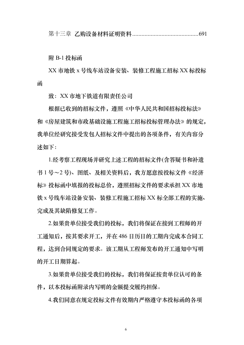 某一线城市市地铁x号线车站设备安装、装修工程施工技术方案（技术标692页）（2024年修订版）.docx 第6页