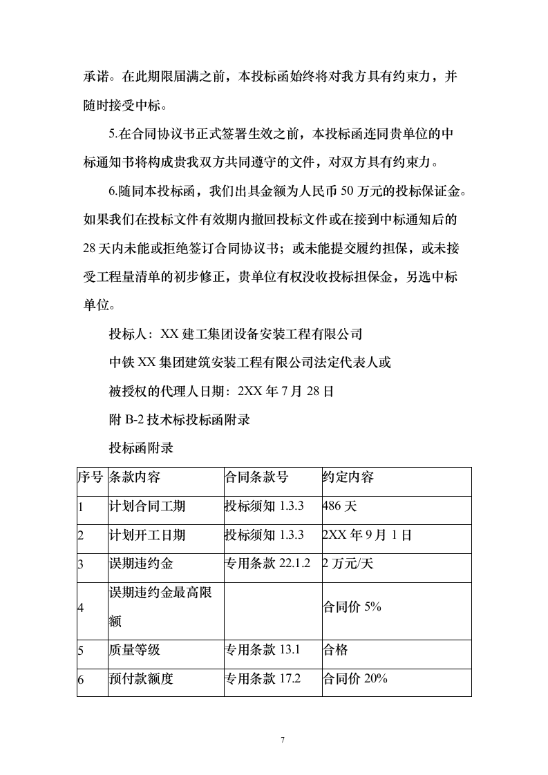 某一线城市市地铁x号线车站设备安装、装修工程施工技术方案（技术标692页）（2024年修订版）.docx 第7页