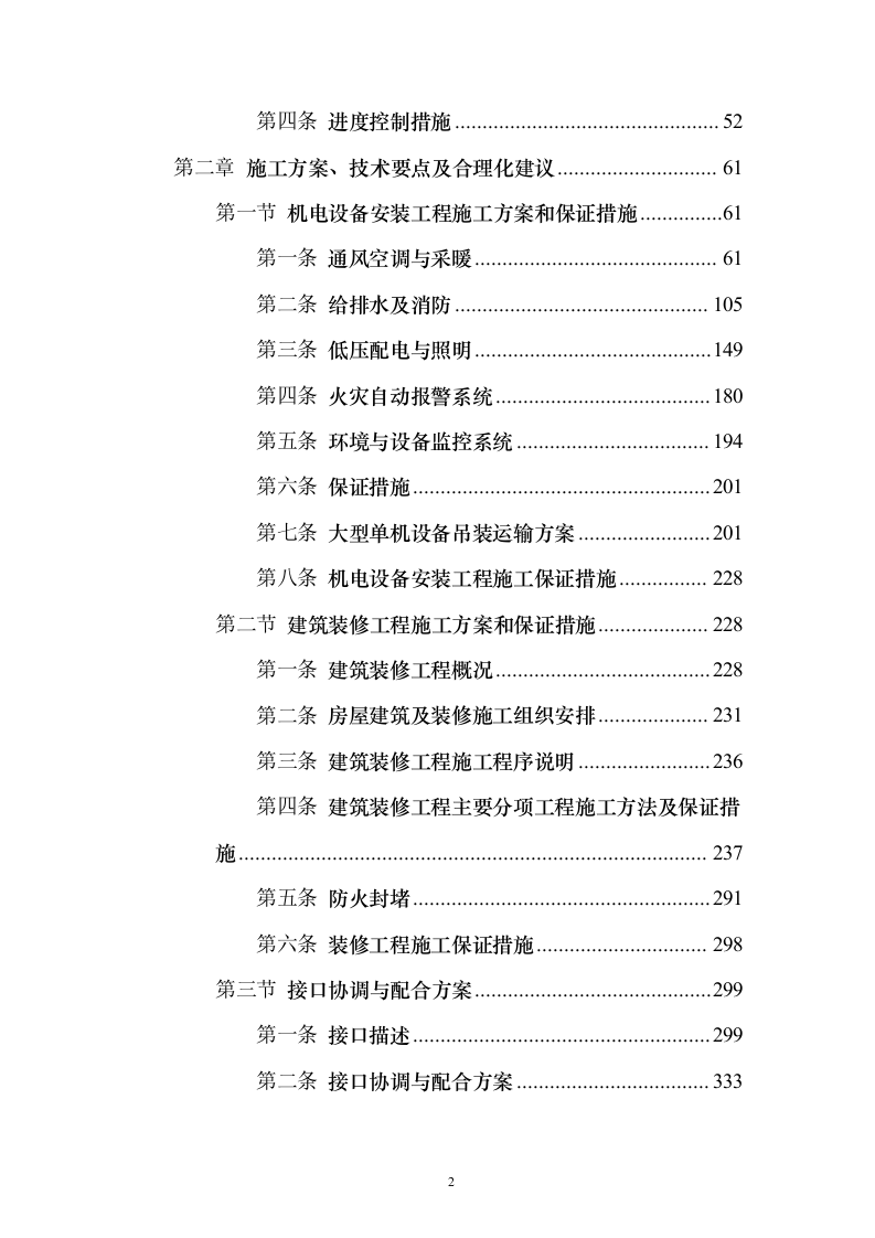 某一线城市市地铁x号线车站设备安装、装修工程施工技术方案（技术标692页）（2024年修订版）.docx 第2页