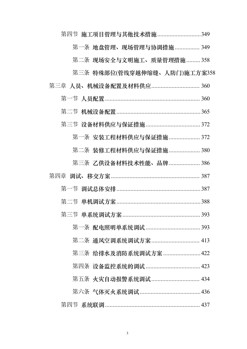 某一线城市市地铁x号线车站设备安装、装修工程施工技术方案（技术标692页）（2024年修订版）.docx 第3页
