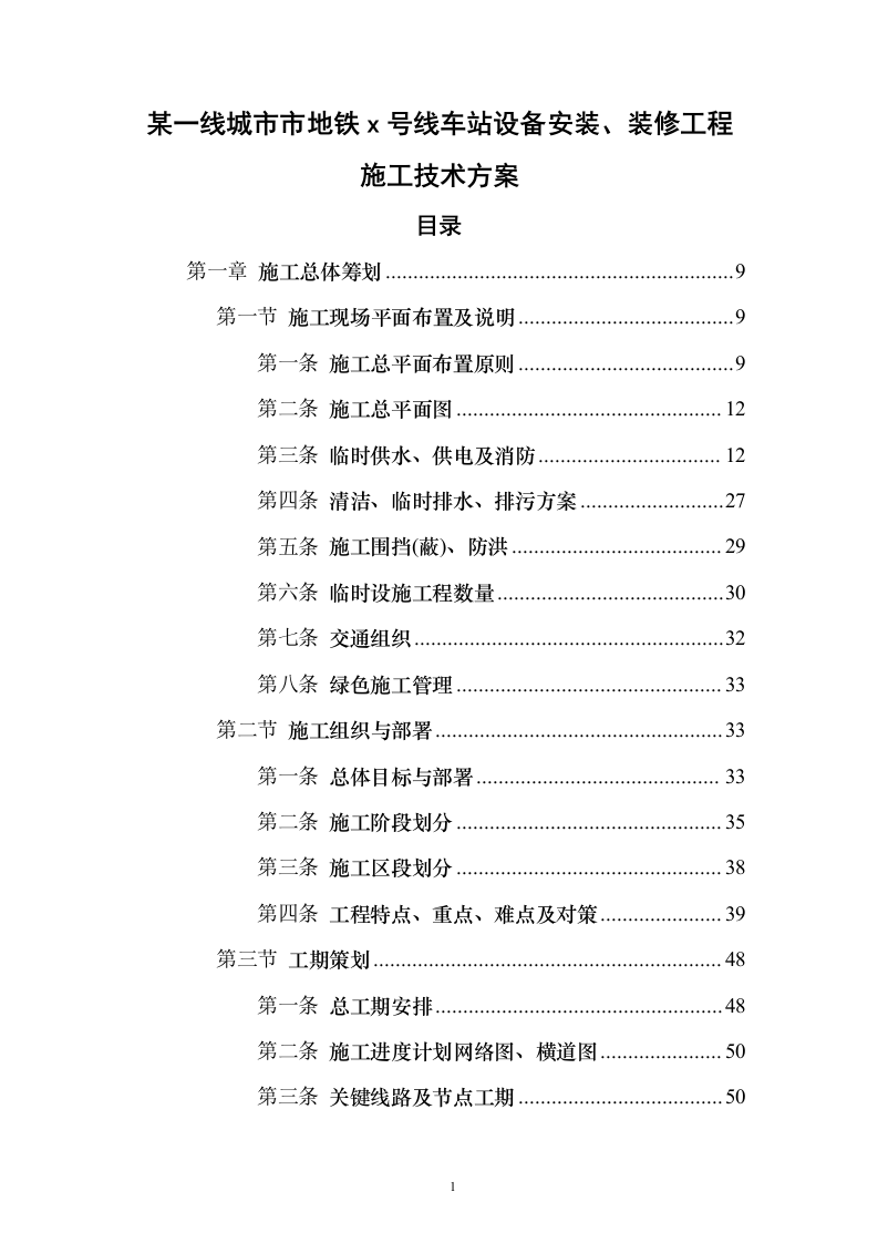 某一线城市市地铁x号线车站设备安装、装修工程施工技术方案（技术标692页）（2024年修订版）.docx 第1页