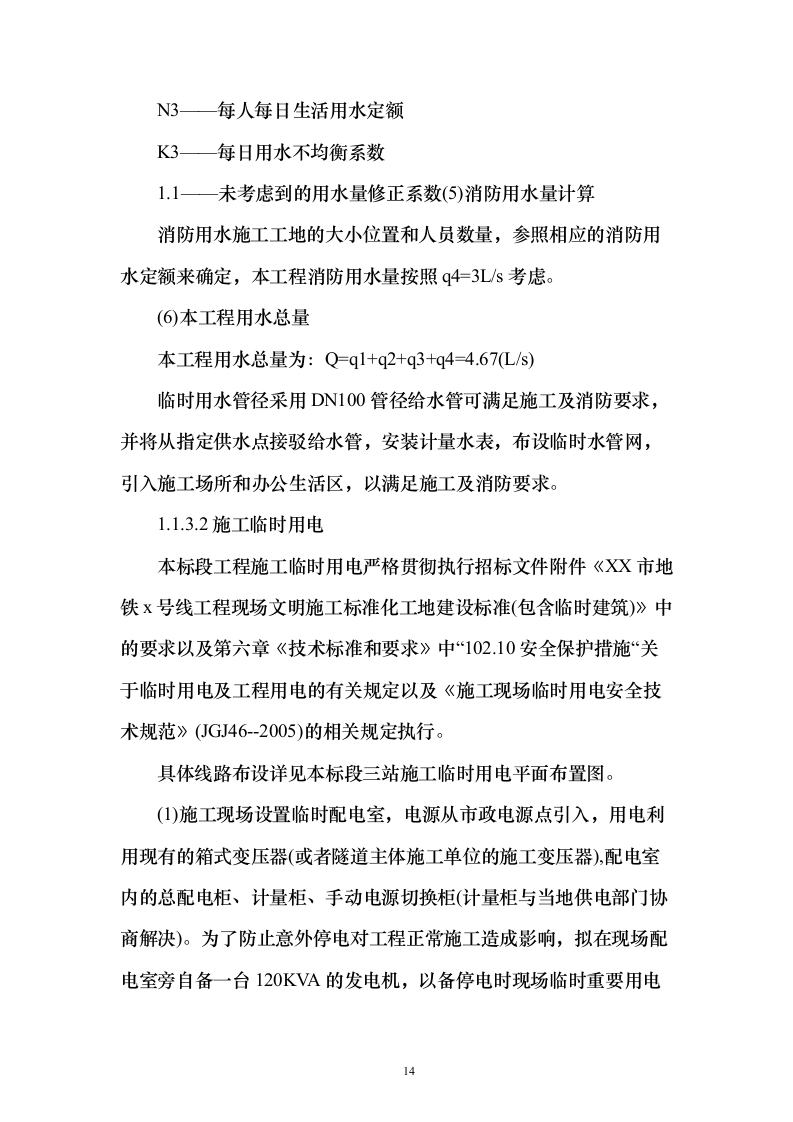 某一线城市市地铁x号线车站设备安装、装修工程施工技术方案（技术标692页）（2024年修订版）.docx 第14页