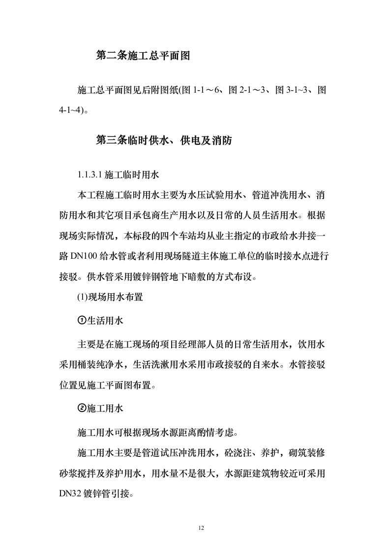 某一线城市市地铁x号线车站设备安装、装修工程施工技术方案（技术标692页）（2024年修订版）.docx 第12页