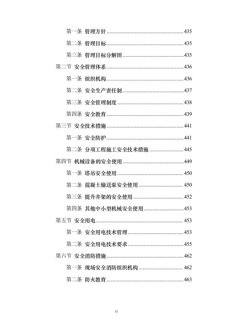 某大中城市的三级医院工程施工组织设计技术方案（技术标566页）（2024年修订版）.docx 第11页