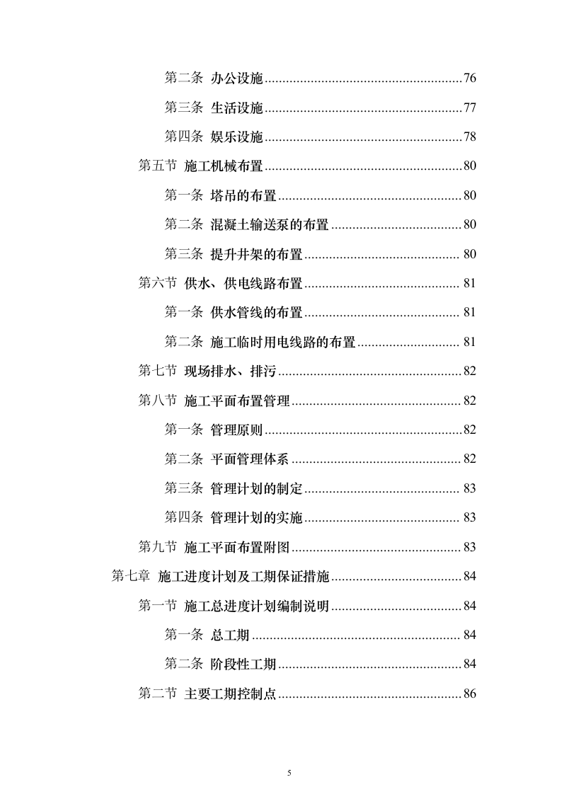 某大中城市的三级医院工程施工组织设计技术方案（技术标566页）（2024年修订版）.docx 第5页