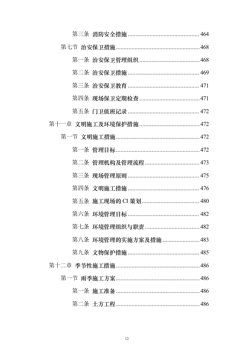 某大中城市的三级医院工程施工组织设计技术方案（技术标566页）（2024年修订版）.docx 第12页