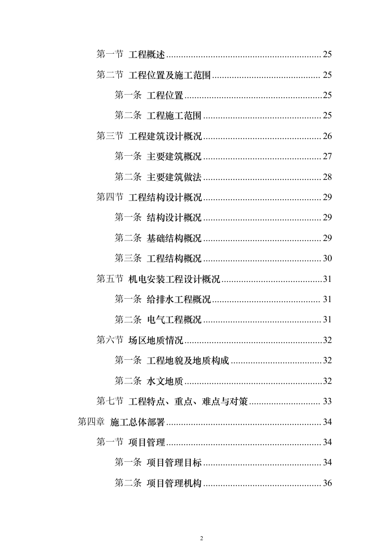 某大中城市的三级医院工程施工组织设计技术方案（技术标566页）（2024年修订版）.docx 第2页