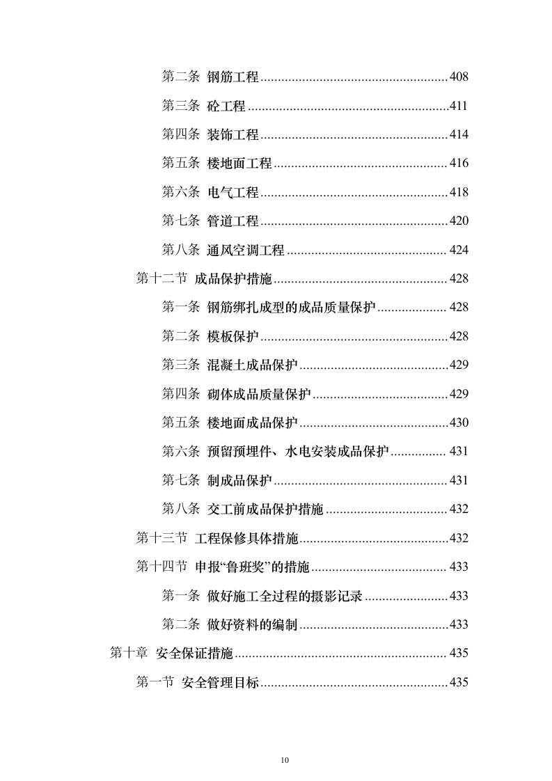 某大中城市的三级医院工程施工组织设计技术方案（技术标566页）（2024年修订版）.docx 第10页