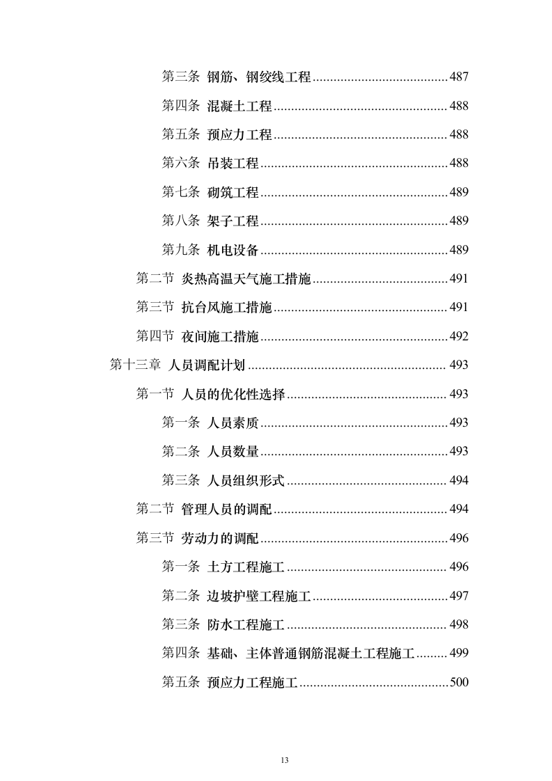 某大中城市的三级医院工程施工组织设计技术方案（技术标566页）（2024年修订版）.docx 第13页