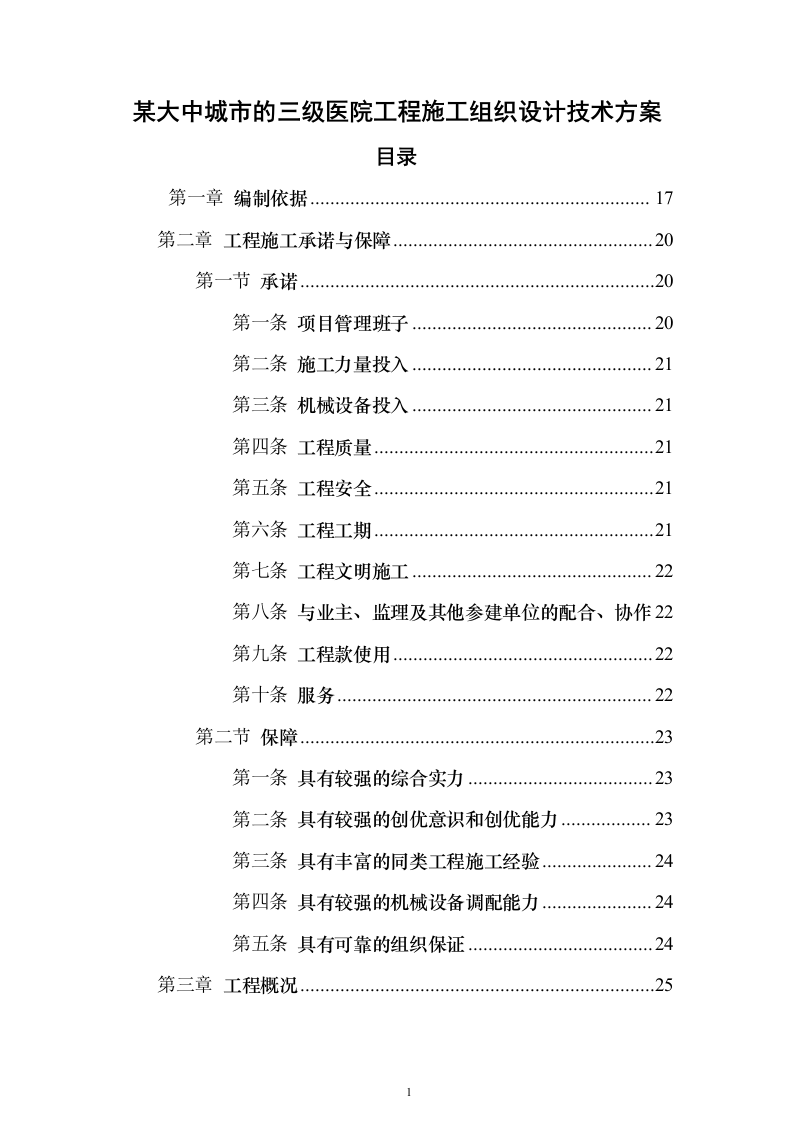 某大中城市的三级医院工程施工组织设计技术方案（技术标566页）（2024年修订版）.docx 第1页