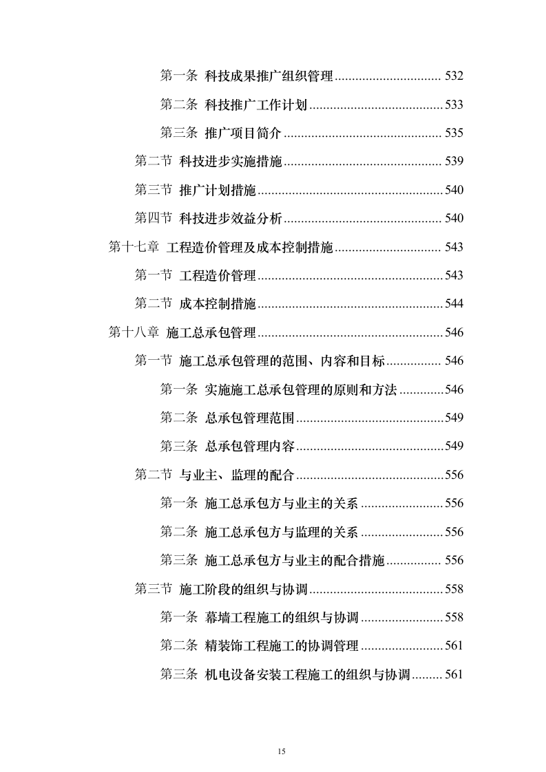 某大中城市的三级医院工程施工组织设计技术方案（技术标566页）（2024年修订版）.docx 第15页