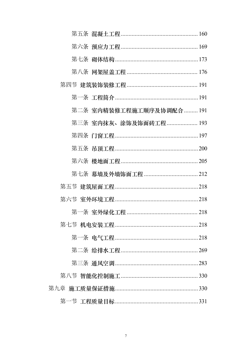 某大中城市的三级医院工程施工组织设计技术方案（技术标566页）（2024年修订版）.docx 第7页