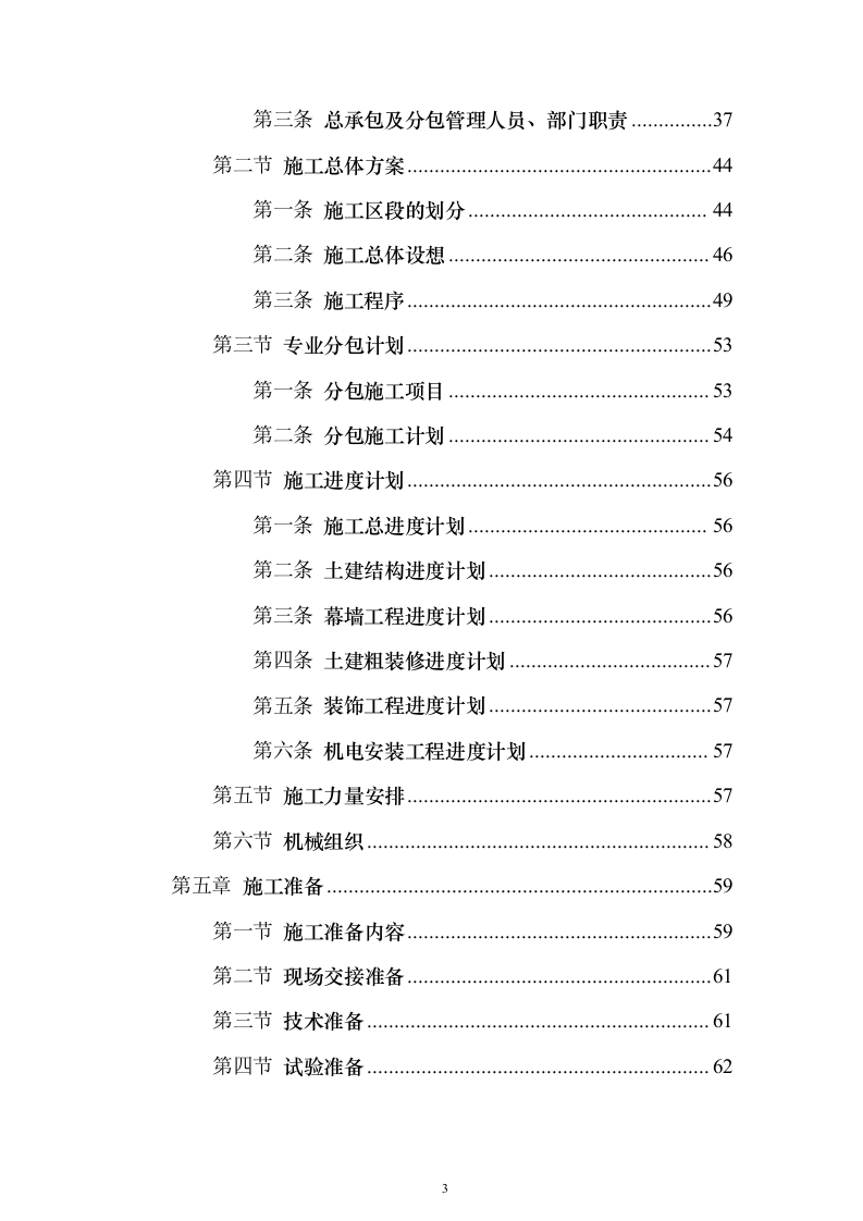 某大中城市的三级医院工程施工组织设计技术方案（技术标566页）（2024年修订版）.docx 第3页