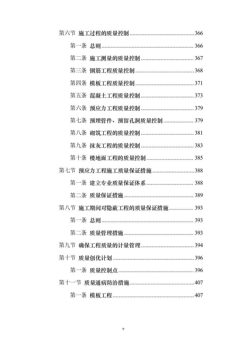 某大中城市的三级医院工程施工组织设计技术方案（技术标566页）（2024年修订版）.docx 第9页