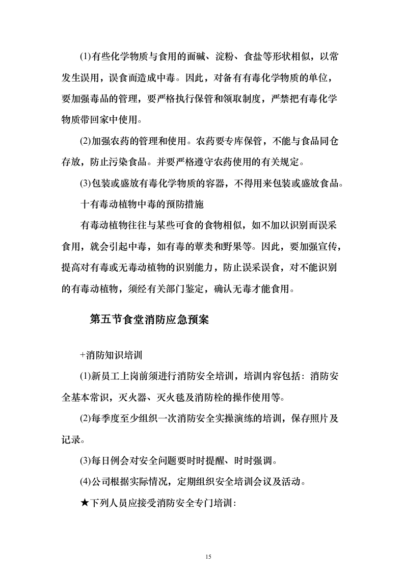 科技园食堂运营服务投标方案（294页）（2024年修订版）.docx 第15页