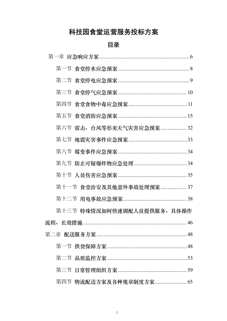 科技园食堂运营服务投标方案（294页）（2024年修订版）.docx 第1页