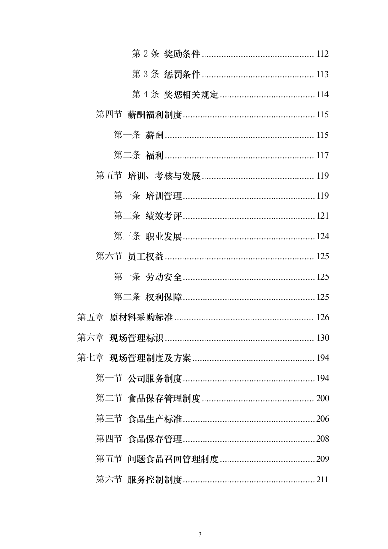 科技园食堂运营服务投标方案（294页）（2024年修订版）.docx 第3页