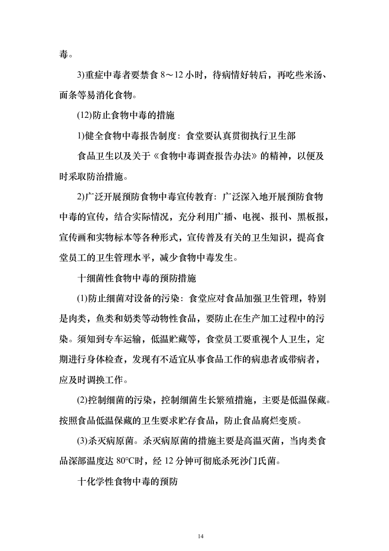 科技园食堂运营服务投标方案（294页）（2024年修订版）.docx 第14页