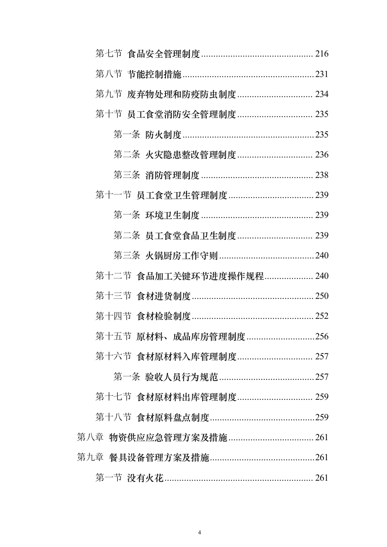 科技园食堂运营服务投标方案（294页）（2024年修订版）.docx 第4页