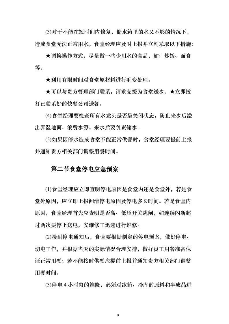 科技园食堂运营服务投标方案（294页）（2024年修订版）.docx 第9页