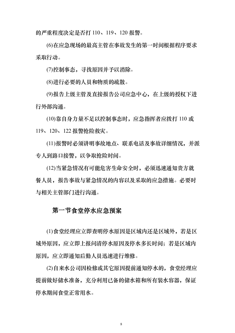 科技园食堂运营服务投标方案（294页）（2024年修订版）.docx 第8页