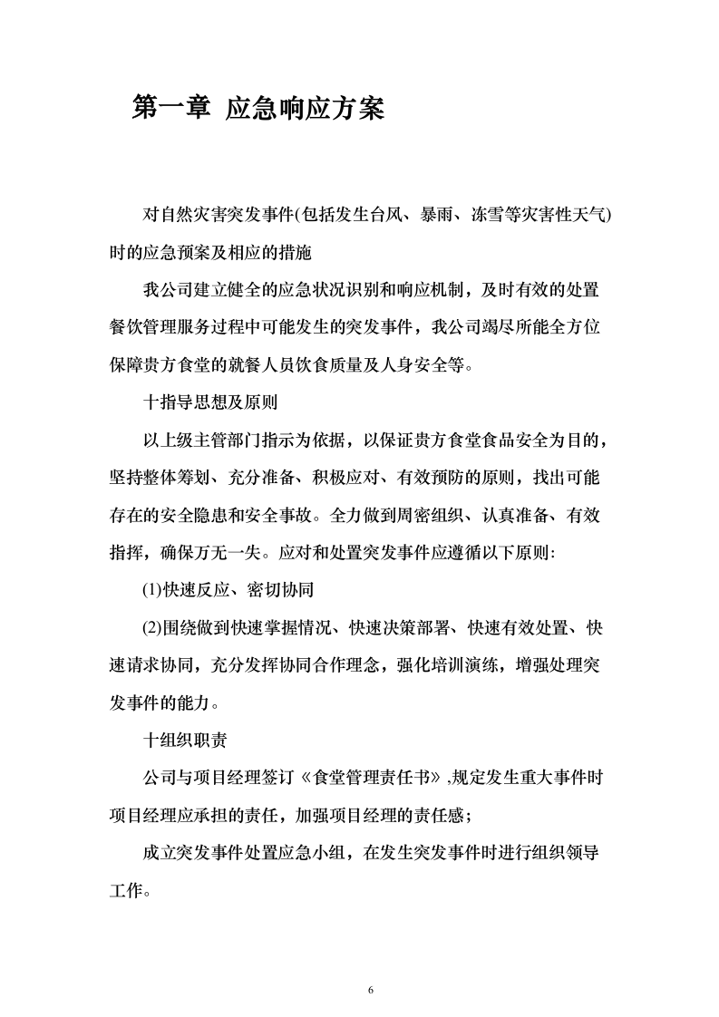 科技园食堂运营服务投标方案（294页）（2024年修订版）.docx 第6页