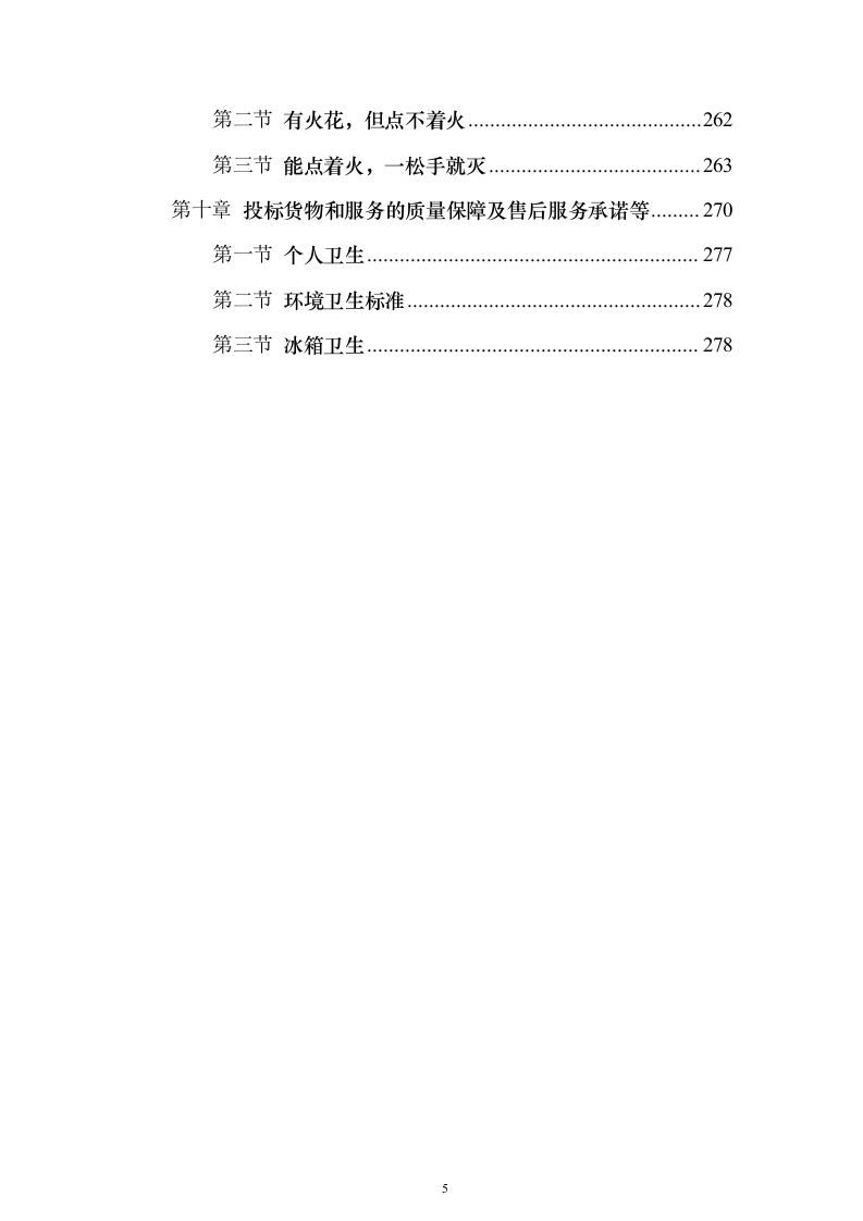 科技园食堂运营服务投标方案（294页）（2024年修订版）.docx 第5页