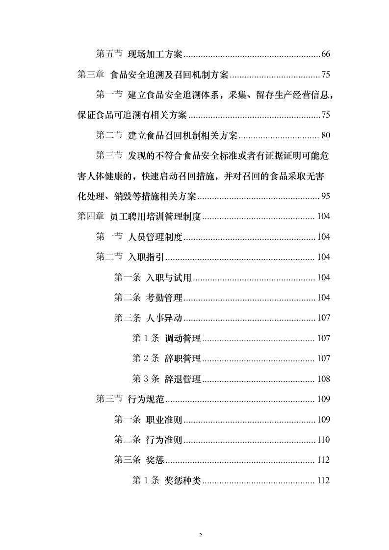 科技园食堂运营服务投标方案（294页）（2024年修订版）.docx 第2页