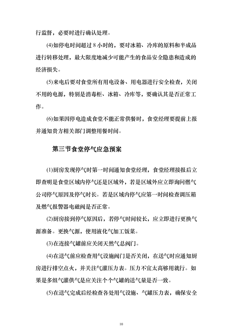 科技园食堂运营服务投标方案（294页）（2024年修订版）.docx 第10页