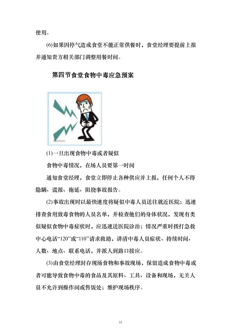 科技园食堂运营服务投标方案（294页）（2024年修订版）.docx 第11页