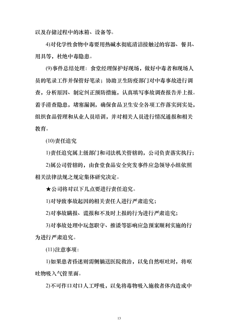 科技园食堂运营服务投标方案（294页）（2024年修订版）.docx 第13页