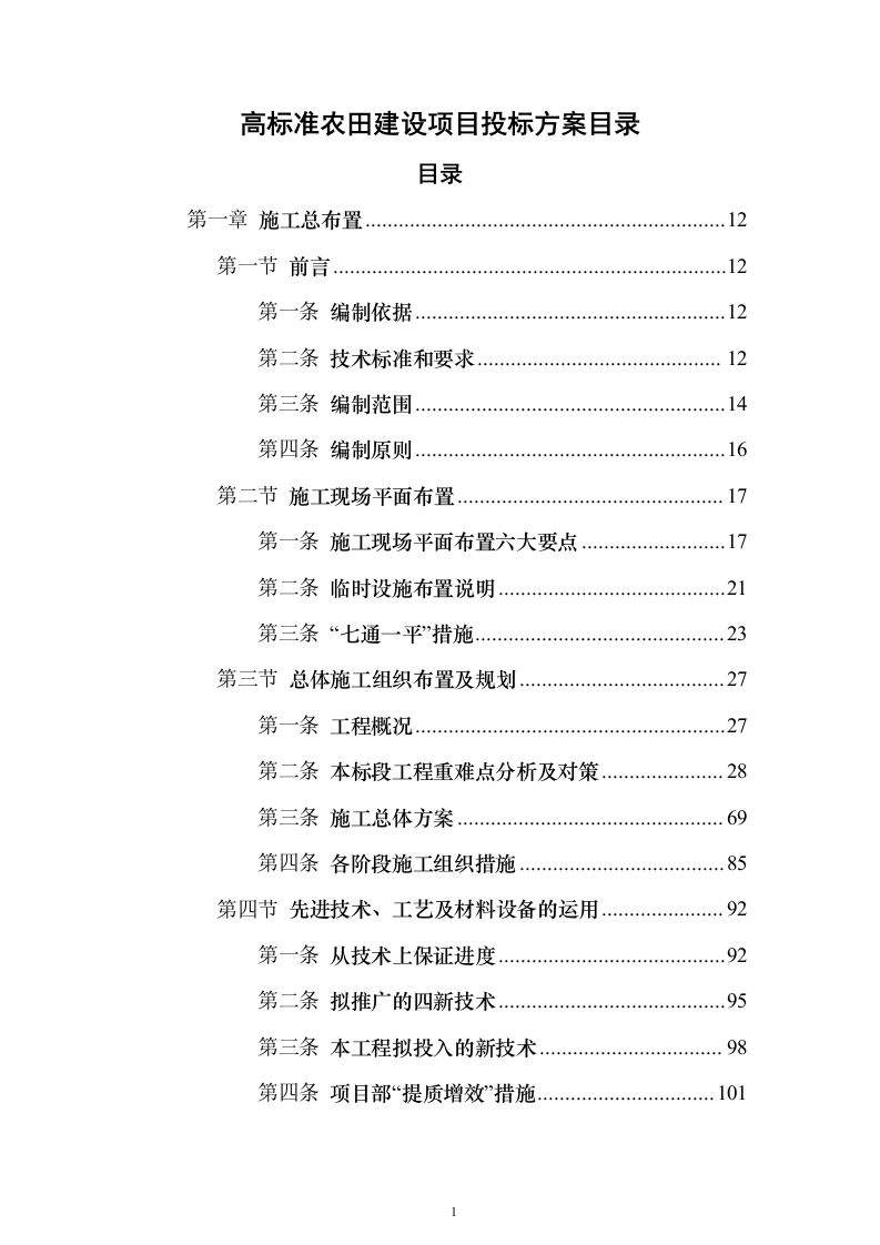 高标准农田建设项目_投标方案（技术标581页）（2024年修订版）.docx 第1页