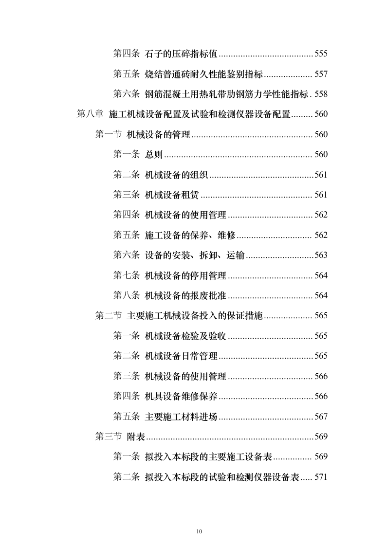 高标准农田建设项目_投标方案（技术标581页）（2024年修订版）.docx 第10页