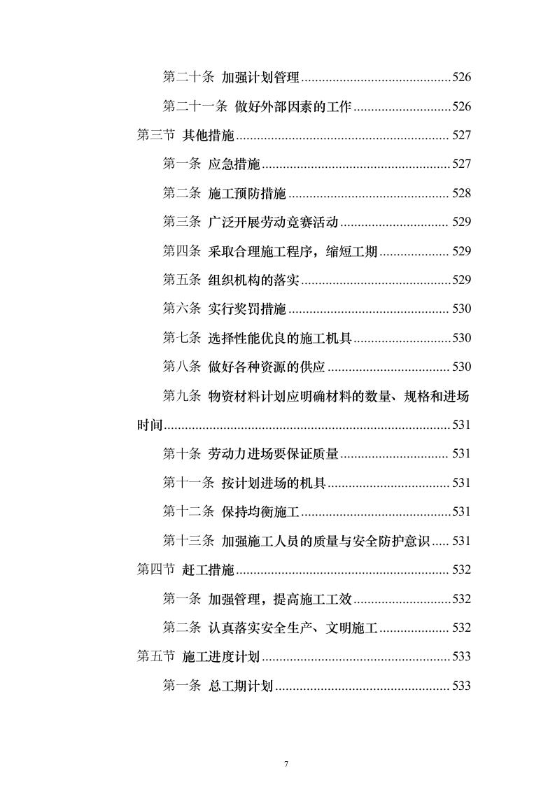 高标准农田建设项目_投标方案（技术标581页）（2024年修订版）.docx 第7页