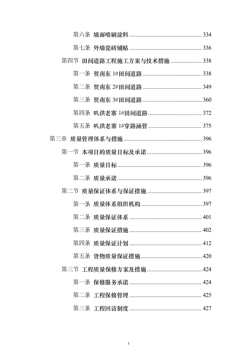 高标准农田建设项目_投标方案（技术标581页）（2024年修订版）.docx 第3页