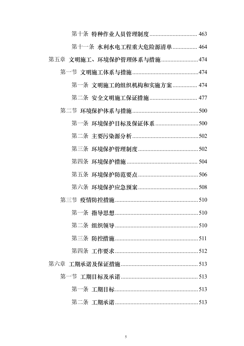 高标准农田建设项目_投标方案（技术标581页）（2024年修订版）.docx 第5页