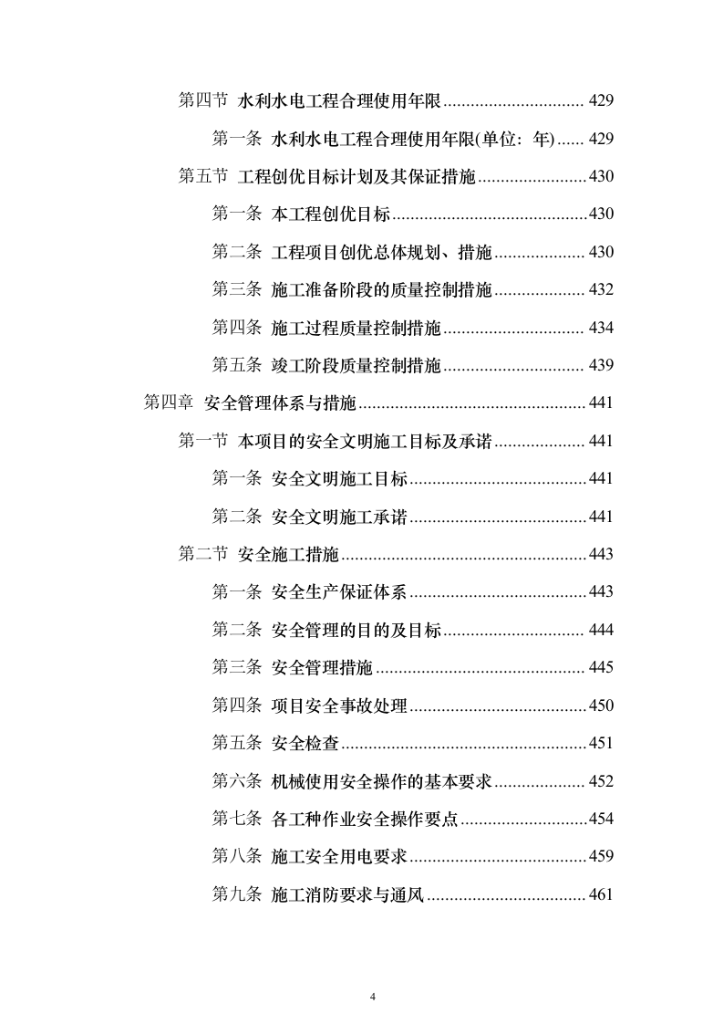 高标准农田建设项目_投标方案（技术标581页）（2024年修订版）.docx 第4页