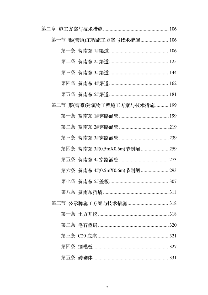 高标准农田建设项目_投标方案（技术标581页）（2024年修订版）.docx 第2页
