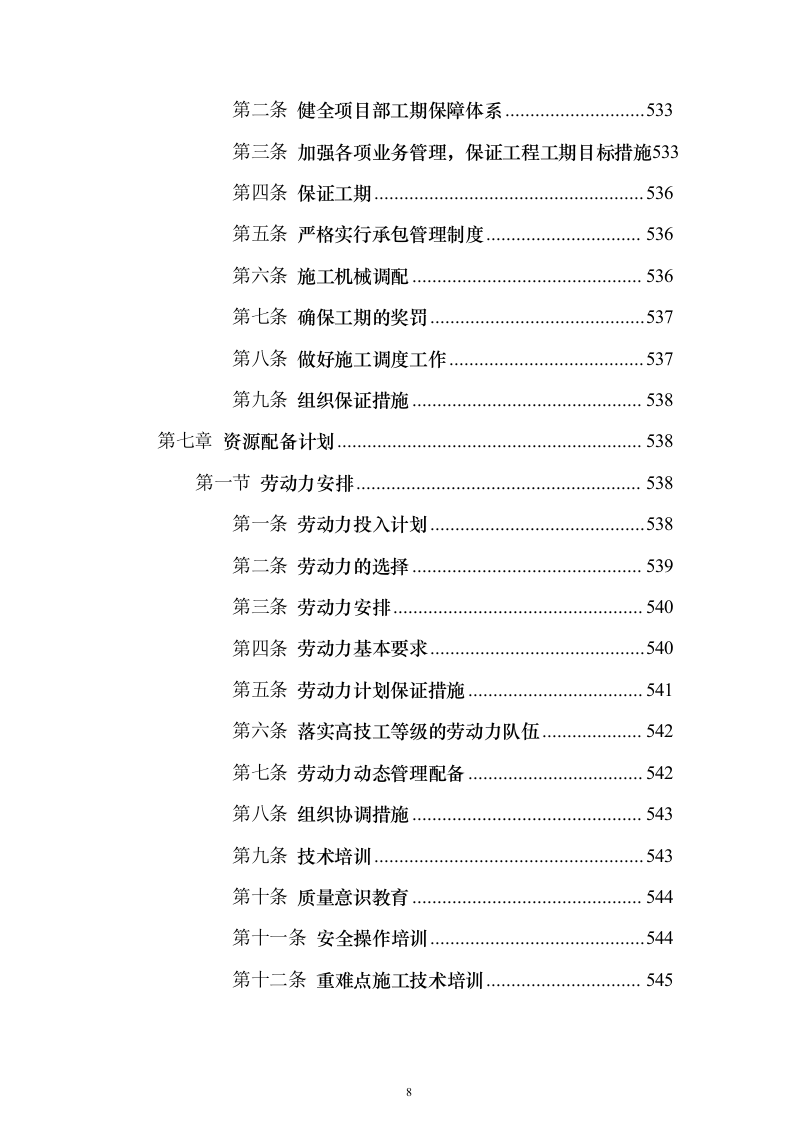 高标准农田建设项目_投标方案（技术标581页）（2024年修订版）.docx 第8页